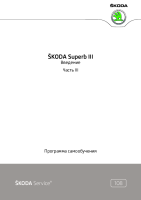 Skoda SSP - 108_Skoda Superb 3 - part 3  RU